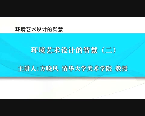 清华大学 环境艺术设计的智慧 全6讲 主讲-方晓风 视频教程