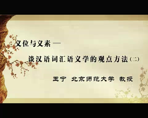 北京师范大学 义位和义素—谈汉语词汇学的观点方法 全3讲 主讲-王宁 视频教程