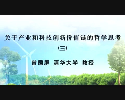 清华大学 关于产业和科技创新价值链的哲学思考 全3讲 主讲-曾国屏 视频教程
