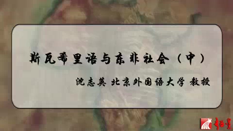北京外国语大学 斯瓦希里语与东非社会 全3讲 主讲-沈志英 视频教程