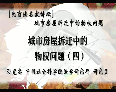中国社会科学院 民商法名家讲坛城市房屋拆迁中的物权问题 全5讲 主讲-孙宪忠 视频教程