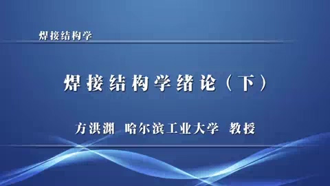 哈尔滨工业大学 焊接结构学 全76讲 主讲-黎明 视频教程