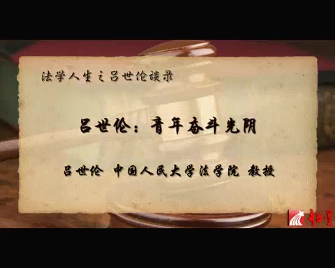 中国人民大学 新中国法学泰斗系列-往昔“蛀书虫” 今朝“教书匠” 全2讲 主讲-吕世伦 视频教程