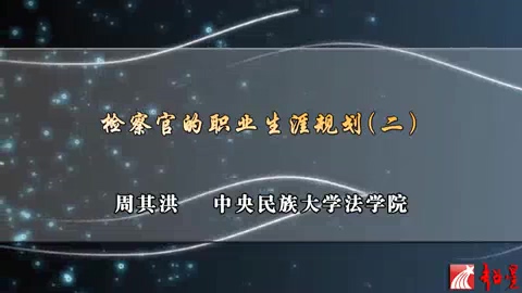 中央民族大学 检察官的职业生涯规划 全5讲 主讲-周其洪 视频教程