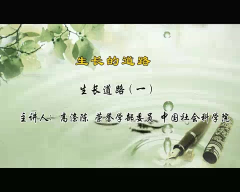中国社会科学院 生长的道路 全5讲 主讲-高涤陈 视频教程