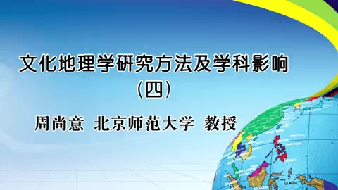 北京师范大学 文化地理学研究方法及学科影响 全4讲 主讲-周尚意 视频教程