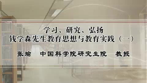 中国科学院 学习.研究.弘扬钱学森先生教育思想与教育实践 全5讲 主讲-张瑜 视频教程
