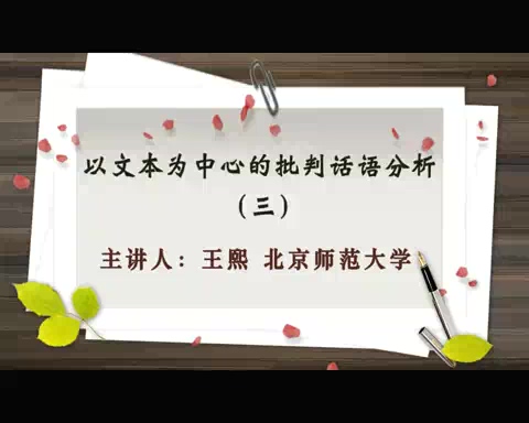 北京师范大学 以文本为中心的批判话语分析 全3讲 主讲-王熙 视频教程