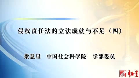 中国社会科学院 侵权责任法的立法成就与不足 全6讲 主讲-梁慧星 视频教程