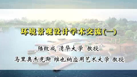 清华大学 环境景观设计学术交流 全3讲 主讲-陆致成 视频教程