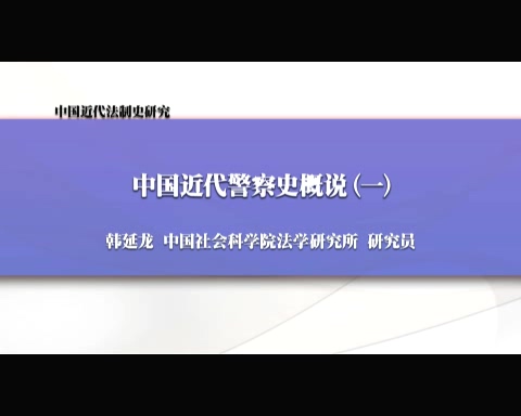 中国社会科学院 中国近代法制史研究 全6讲 主讲-韩延龙 视频教程