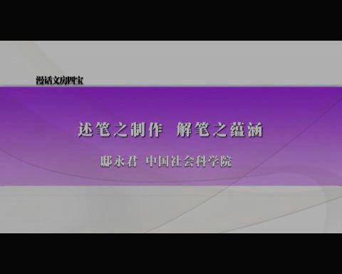 中国社会科学院 漫话文房四宝 全8讲 主讲-邸永君 视频教程