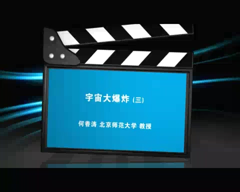 北京师范大学 宇宙大爆炸 全3讲 主讲-何香涛 视频教程