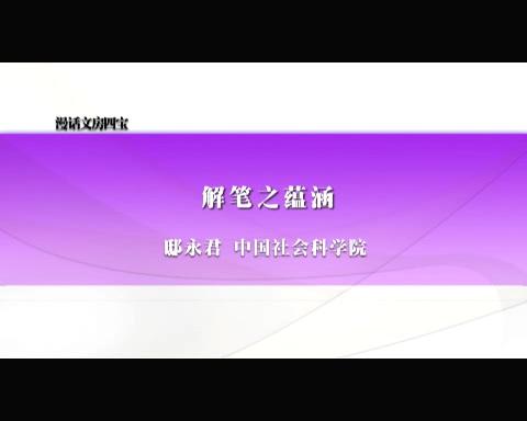 中国社会科学院 漫话文房四宝 全8讲 主讲-邸永君 视频教程
