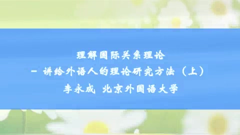 北京外国语大学 理解国际关系理论-讲给外语人的理论研究方法 全3讲 主讲-李永成 视频教程