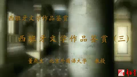 北京外国语大学 西班牙文学作品鉴赏 全4讲 主讲-董燕生 视频教程