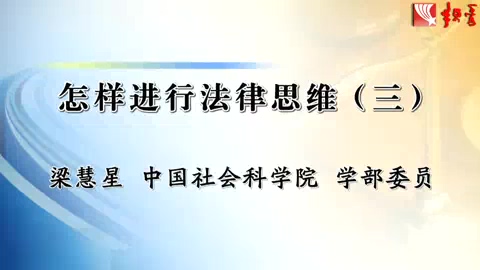 中国社会科学院 怎样进行法律思维 全6讲 主讲-梁慧星 视频教程
