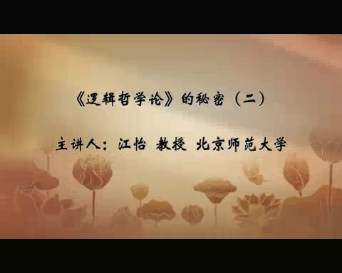 北京师范大学 逻辑哲学论的秘密 全5讲 主讲-江怡 视频教程