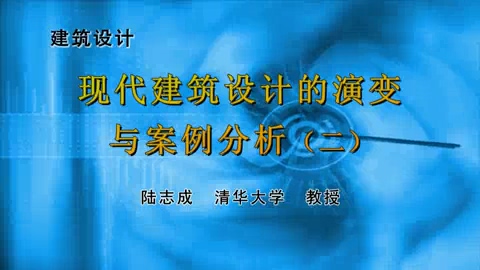清华大学 建筑设计 全7讲 主讲-陆志成 视频教程