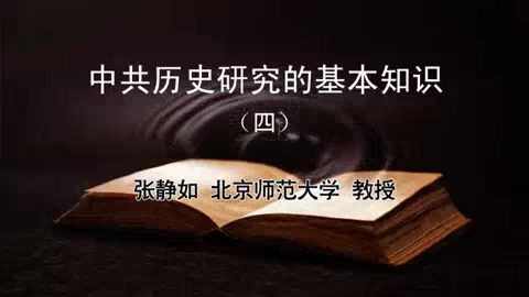 北京师范大学 历史研究的基本知识 全5讲 主讲-张静如 视频教程