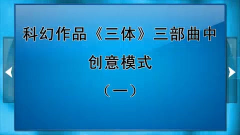 北京师范大学 科幻作品《三体》三部曲中创意模式 全3讲 主讲-吴岩 视频教程