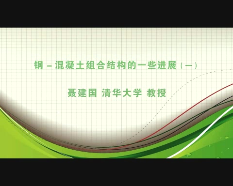 清华大学 钢-混凝土组合结构的一些进展 全5讲 主讲-聂建国 视频教程