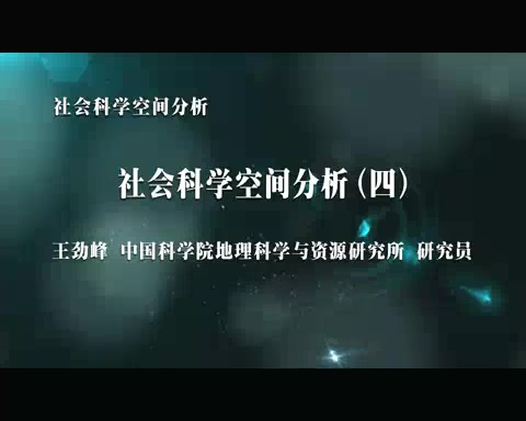 中国科学院 社会科学空间分析 全7讲 主讲-王劲峰 视频教程