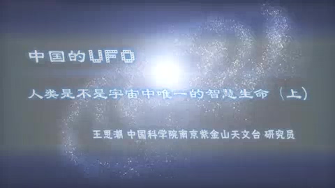 中国科学院 中国的UFO 全3讲 主讲-王思潮 视频教程