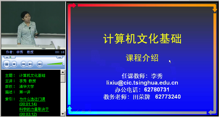 清华大学 计算机文化基础 全28讲 主讲-李秀 附课件 视频教程
