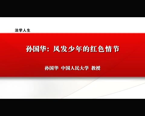 中国人民大学 新中国法学泰斗系列-磅礴恢弘的如歌人生 全3讲 主讲-孙国华 视频教程