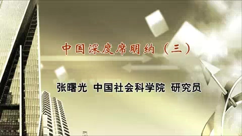 中国社会科学院 中国深度席明纳 全6讲 主讲-张曙光 视频教程