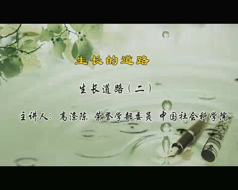 中国社会科学院 生长的道路 全5讲 主讲-高涤陈 视频教程