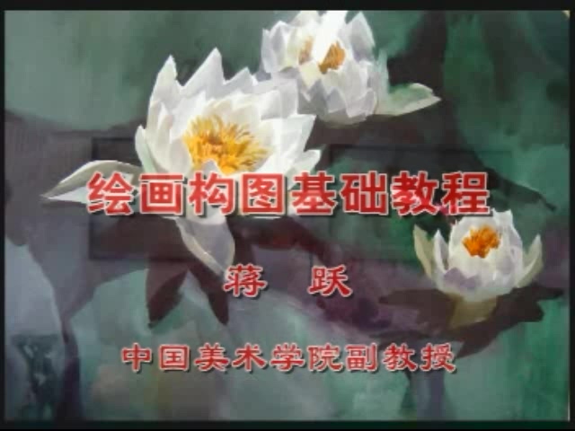 中央美术学院 绘画构图基础 全4讲 主讲-蒋跃 视频教程