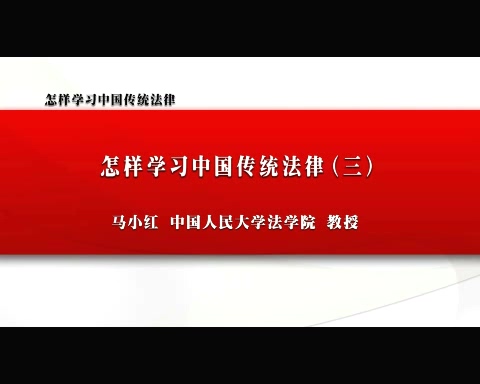 中国人民大学 怎样学习中国传统法律 全4讲 主讲-马小红 视频教程