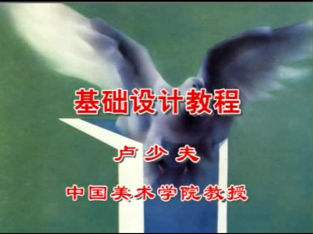 中国美术学院 基础设计 全3讲 主讲-卢少夫 视频教程