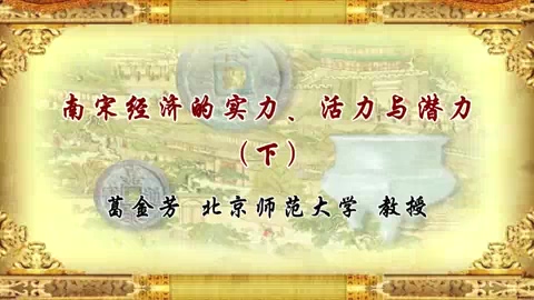 北京师范大学 南宋经济的实力.活力与潜力 全2讲 主讲人-葛金芳 视频教程