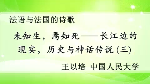 中国人民大学 “未知生.焉知死-长江边的现实.历史与神话传说” 全5讲 主讲-王以培 视频教程