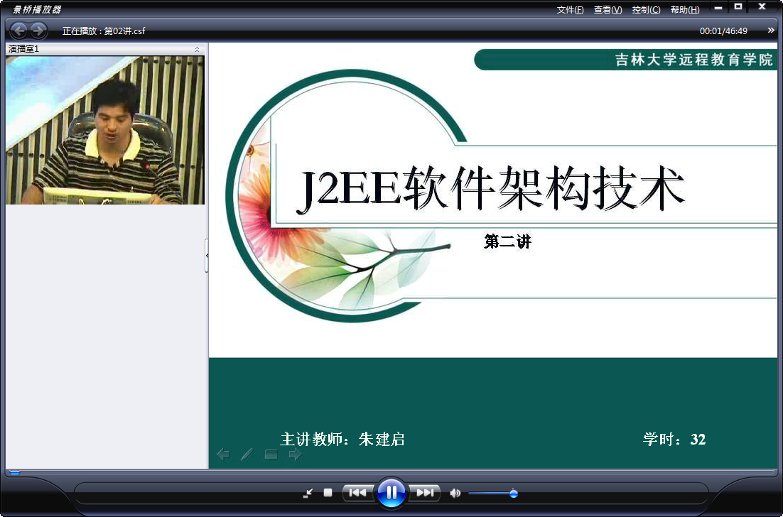 吉林大学 J2EE软件架构技术 全32讲 主讲-朱健启 视频教程