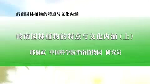 中国科学院 岭南园林植物的特点与文化内涵 全3讲 主讲-邢福武 视频教程