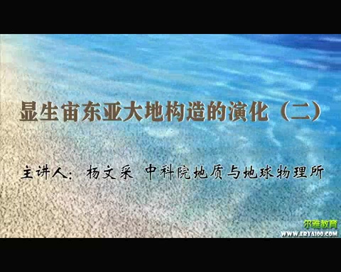 中国科学院 显生宙东亚大地构造的演化 全4讲 主讲-杨文采 视频教程