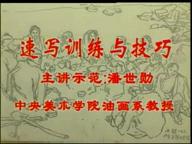 中央美术学院 速写训练与技巧 全2讲 主讲-潘世勋 视频教程