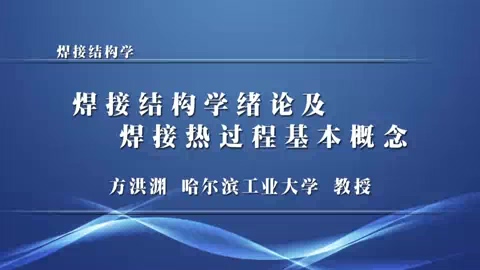 哈尔滨工业大学 焊接结构学 全76讲 主讲-黎明 视频教程