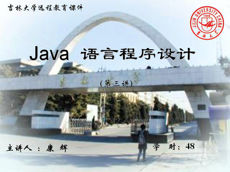 吉林大学 JAVA程序设计 全48讲 主讲-康辉 附复习课 视频教程