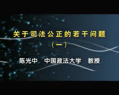中国政法大学 关于司法公正的若干问题 全5讲 主讲-陈光中 视频教程