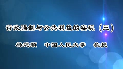 中国人民大学 行政强制与公共利益的实现 全6讲 主讲-杨建顺 视频教程