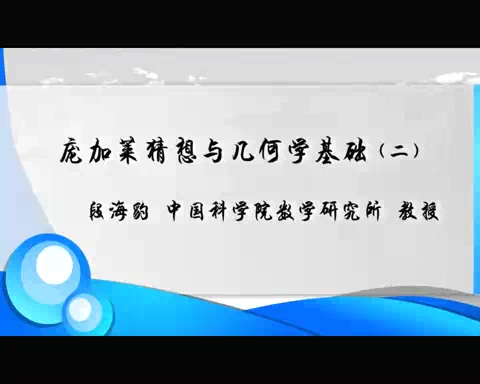 中国科学院 庞加莱猜想与几何学基础 全2讲 主讲-段海豹 视频教程
