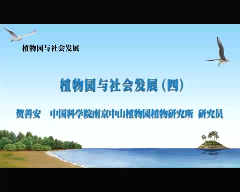 中国科学院 植物园与社会发展 全7讲 主讲-贺善安 视频教程