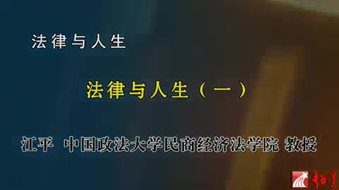 中国政法大学 法律与人生 全4讲 主讲-江平 视频教程