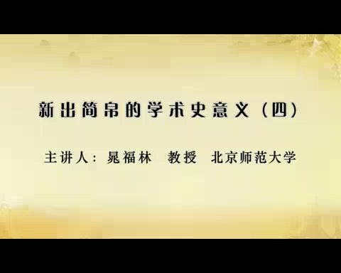 北京师范大学 考古学 新出简帛的学术史意义 全7讲 主讲-晁福林 视频教程
