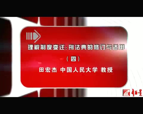 中国人民大学 理解制度变迁-刑法典的修订与适用 全5讲 主讲-田宏杰 视频教程